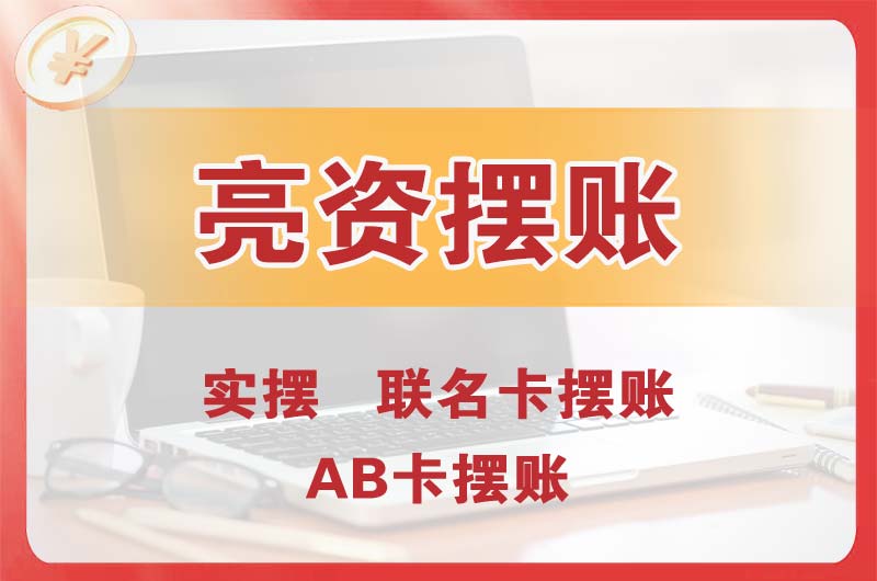 拉萨个人亮资摆账