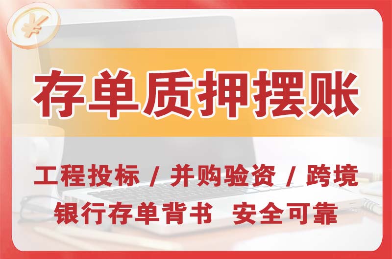 拉萨大额存单质押摆账