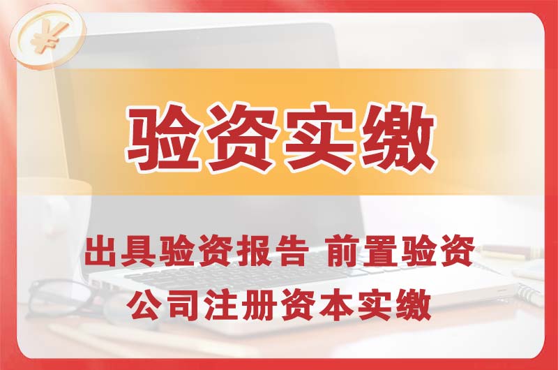 拉萨企业增资验资