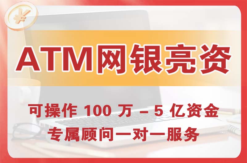 拉萨ATM机、网银亮资显账